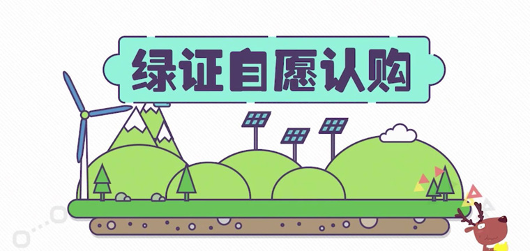 绿证申请流程及价格，中欧美绿证交易安全吗